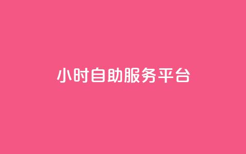 dy24小时自助服务平台,KS业务下单平台秒到 - ks免费业务平台微信支付 ks赞自助下单平台网站便宜  第1张