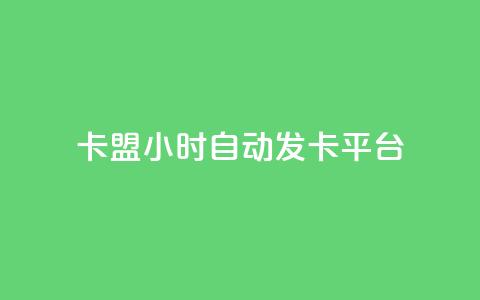 cf卡盟24小时自动发卡平台 - CF卡盟：24小时自动发卡平台，轻松获取您所需~  第1张