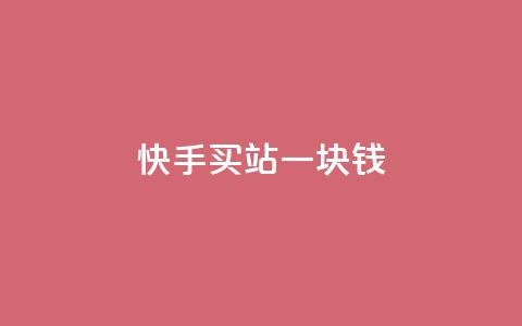 快手买站一块钱1000,快手一块钱100个 - 抖音充值官方ios 九梦百货商城自助下单 第1张 快手买站一块钱1000,快手一块钱100个 - 抖音充值官方ios 九梦百货商城自助下单 第1张
