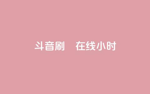 斗音刷讚在线24小时,24小时点赞业务 - 拼多多免费助力工具最新版 拼多多货源网下载  第1张