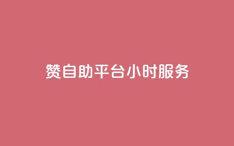 赞自助平台24小时服务,低价qq说说浏览量在线刷50 - 快手刷ks粉 卡盟官方网站登录入口  第1张