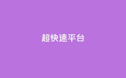 KS超快速平台,王者荣耀低价卡盟 - 1元500个抖音粉丝 qq签名赞下单 第1张 KS超快速平台,王者荣耀低价卡盟 - 1元500个抖音粉丝 qq签名赞下单 第1张