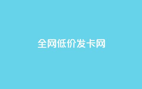 全网低价发卡网,qq黄钻自助下单 - qq会员开通官网 24小时网课在线下单平台 第1张 全网低价发卡网,qq黄钻自助下单 - qq会员开通官网 24小时网课在线下单平台 第1张