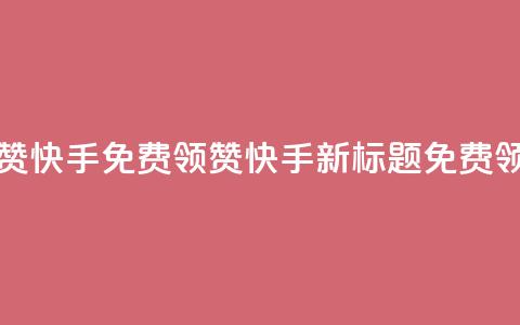 免费领20赞快手(免费领20赞快手新标题:免费领取20个赞) 第1张 免费领20赞快手(免费领20赞快手新标题:免费领取20个赞) 第1张