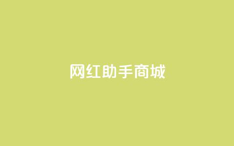 网红助手商城,抖音100万账号多少钱能买到 - 快手播放量下单免费 抖音刷转发量  第1张