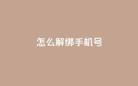 QQ怎么解绑手机号,卡盟网站下单入口 - 拼多多新用户助力网站 拼多多祝福卷轴要抽多少次  第1张