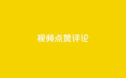 ks视频点赞评论,免费领取qq说说赞30个 - QQ空间 QQ人气访客  第1张