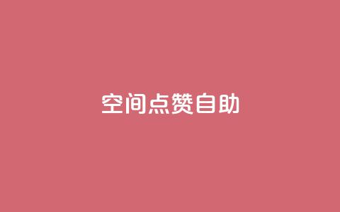 qq空间点赞自助 - QQ空间点赞自助:拥有高效赞数的方法分享~ 第1张 qq空间点赞自助 - QQ空间点赞自助:拥有高效赞数的方法分享~ 第1张