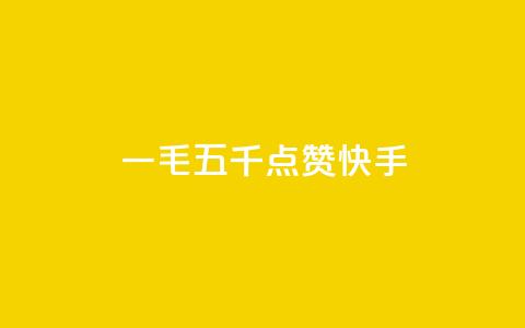 一毛五千点赞快手 - 快手带给你的一毛五千赞，你想知道这是如何做到的吗？~  第1张