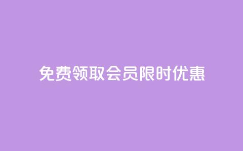 免费领取QQ SVIP会员，限时优惠！  第1张