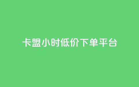 卡盟24小时低价下单平台,qq空间怎么设置访问权限 - 自助服务网 抖音怎么看真粉丝的数量  第1张