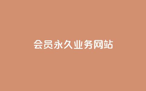qq会员永久业务网站,1元3000粉丝快手不掉粉 - qq空间点赞充值 快手24小时在线下单平台免费 第1张 qq会员永久业务网站,1元3000粉丝快手不掉粉 - qq空间点赞充值 快手24小时在线下单平台免费 第1张