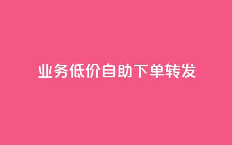 ks业务低价自助下单转发,马上下单平台推荐 - QQ空间破解器官网 抖音500粉 第1张 ks业务低价自助下单转发,马上下单平台推荐 - QQ空间破解器官网 抖音500粉 第1张