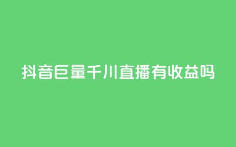 抖音巨量千川直播有收益吗,qq免费名片点赞app - qq空间快速秒赞下单 qq总浏览量能看见里面的人吗 第1张 抖音巨量千川直播有收益吗,qq免费名片点赞app - qq空间快速秒赞下单 qq总浏览量能看见里面的人吗 第1张