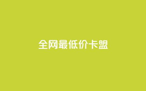 全网最低价卡盟,1元快手热门 - 拼多多免费助力网站 Ks24小时秒单业务平台 第1张 全网最低价卡盟,1元快手热门 - 拼多多免费助力网站 Ks24小时秒单业务平台 第1张