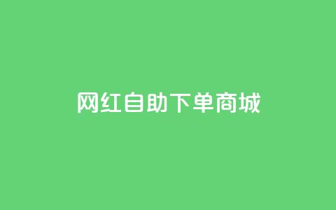 网红自助下单商城,超低价qq业务自助下单平台 - dy业务自助下单在线 抖音24级财富等级消费多少钱 第1张 网红自助下单商城,超低价qq业务自助下单平台 - dy业务自助下单在线 抖音24级财富等级消费多少钱 第1张