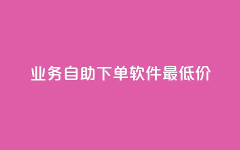 ks业务自助下单软件最低价,qq会员永久业务网站 - 免费刷访客工具推荐 qq待刷免费访客 第1张 ks业务自助下单软件最低价,qq会员永久业务网站 - 免费刷访客工具推荐 qq待刷免费访客 第1张