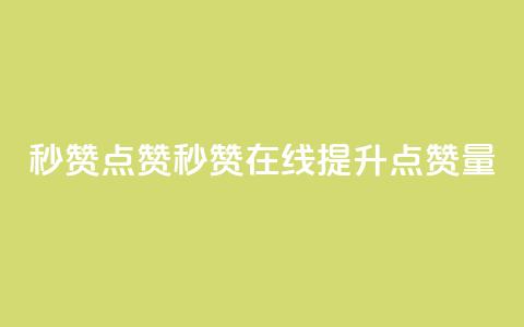 Ks秒赞点赞(Ks秒赞在线提升点赞量)  第1张