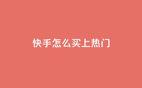 快手怎么买上热门,全网最低业务qq云商城 - 拼多多自动砍刀助力软件 拼多多砍价刀 第1张 快手怎么买上热门,全网最低业务qq云商城 - 拼多多自动砍刀助力软件 拼多多砍价刀 第1张