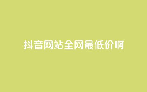 抖音网站全网最低价啊,卡盟进货渠道 - 刷QQ空间访问人数 ks账号交易网  第1张
