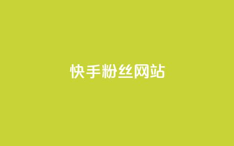 快手 粉丝网站,免费快手播放量平台 - 全网业务自助下单商城 差11个元宝还要多少个人 第1张 快手 粉丝网站,免费快手播放量平台 - 全网业务自助下单商城 差11个元宝还要多少个人 第1张