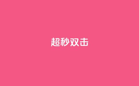 ks超秒双击,qq点赞被限制了怎么解除 - 抖音24小时在线下单网站 QQ主页赞网页  第1张