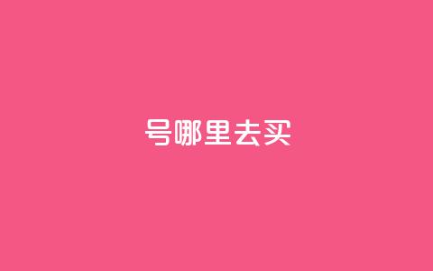 dy号哪里去买 - dy号购买渠道推荐与说明。  第1张