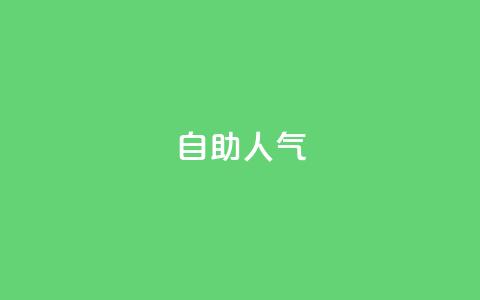 KS自助人气,快手自动下单助手官网 - qq刷访客人数免费 抖音人气业务 第1张 KS自助人气,快手自动下单助手官网 - qq刷访客人数免费 抖音人气业务 第1张