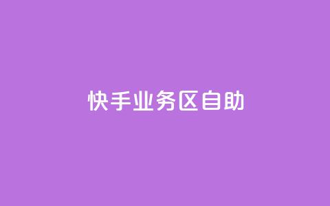 快手业务区自助,爱Q技术自助下单 - 乐点卡盟 快手业务平台子萧网 第1张 快手业务区自助,爱Q技术自助下单 - 乐点卡盟 快手业务平台子萧网 第1张