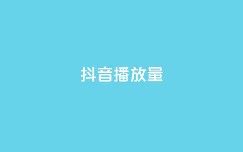 抖音播放量,在线刷QQ空间浏览 - ks免费业务平台call 卡盟24小时平台入口 第1张 抖音播放量,在线刷QQ空间浏览 - ks免费业务平台call 卡盟24小时平台入口 第1张