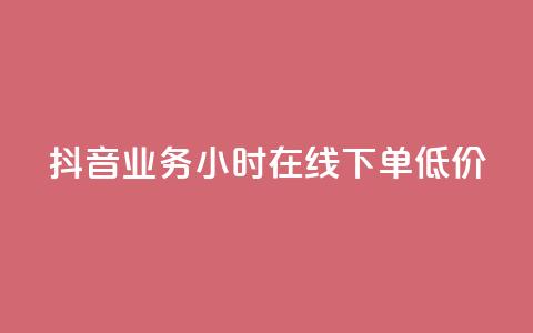 抖音业务24小时在线下单低价,抖音点赞最快的方法 - 拼多多业务网24小时自助下单 拼多多领现金多少人上限  第1张