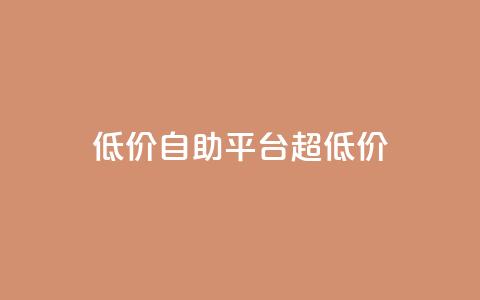 低价自助平台超低价,卡盟买QQ号 - 快手流量推广软件 qq说说业务网 第1张 低价自助平台超低价,卡盟买QQ号 - 快手流量推广软件 qq说说业务网 第1张