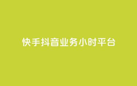 快手抖音业务24小时平台,快手粉丝灯牌等级一览表 - 拼多多互助 拼多多砍一刀最后有成的吗  第1张