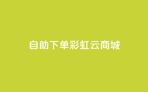 24h自助下单彩虹云商城,qq辅助注册接单平台 - 快手在线24小时业务 dy低价业务平台 第1张 24h自助下单彩虹云商城,qq辅助注册接单平台 - 快手在线24小时业务 dy低价业务平台 第1张