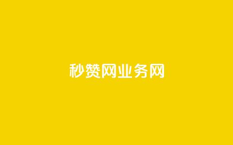 QQ秒赞网业务网,抖音快手24小时自助服务 - qq空间说说赞真人点赞最低10 抖音1到70级价格表  第1张