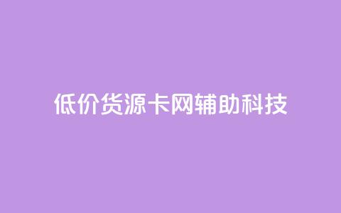 低价货源卡网辅助科技,qq点赞有限制吗 - 抖音业务下单24 ks一键清理关注网站 第1张 低价货源卡网辅助科技,qq点赞有限制吗 - 抖音业务下单24 ks一键清理关注网站 第1张