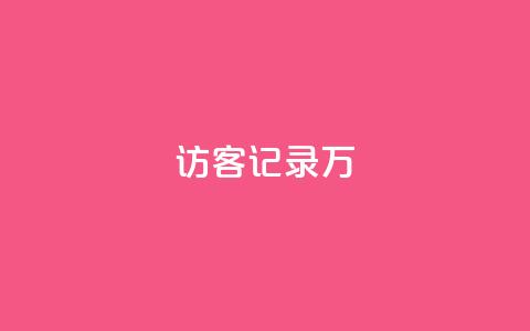 QQ访客记录10万 - 记录10万QQ访客行踪~ 第1张 QQ访客记录10万 - 记录10万QQ访客行踪~ 第1张