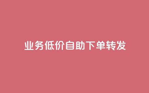 ks业务低价自助下单转发,粉丝ks - qq业务全网24小时自助下单2024 主页赞qq 第1张 ks业务低价自助下单转发,粉丝ks - qq业务全网24小时自助下单2024 主页赞qq 第1张