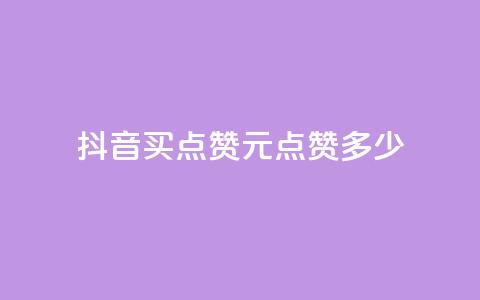 抖音买点赞1元100点赞多少 - 抖音点赞：1元买100个	，超值低价！!  第1张