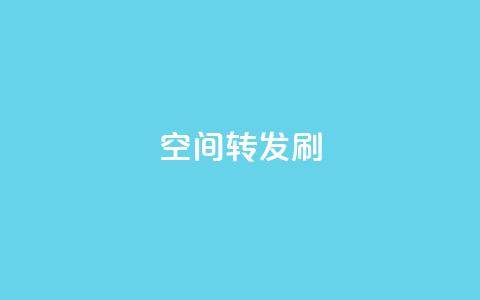 Qq空间转发刷,卡盟官网入口 - 空间访客 抖音1元长1000粉丝  第1张