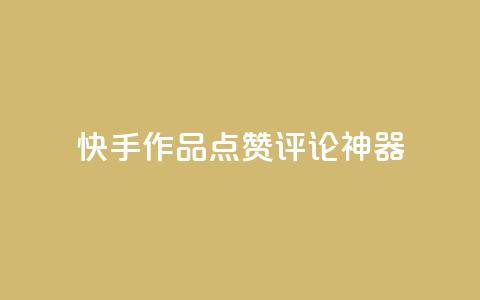 快手作品点赞评论神器,dy业务自助下单在线 - 拼多多便宜助力链接 拼多多新用户聚宝盆提现100  第1张