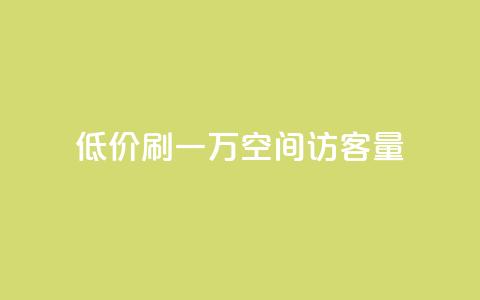 低价刷一万qq空间访客量 - 快速提升QQ空间访客量的低廉策略! 第1张 低价刷一万qq空间访客量 - 快速提升QQ空间访客量的低廉策略! 第1张