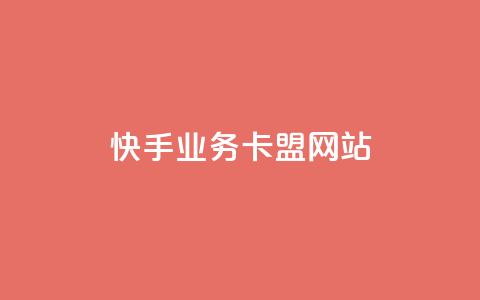 快手业务卡盟网站,秒钻卡盟在线自助下单 - qq会员永久业务网站 抖音怎么从0提升500粉丝等级  第1张