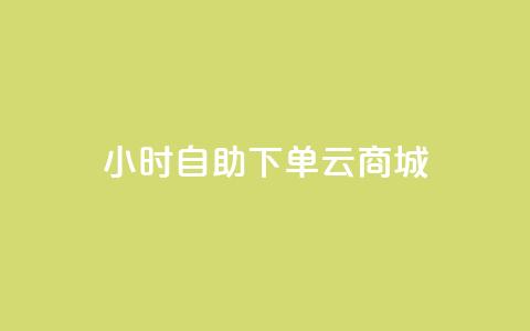24小时自助下单云商城,网红小店点赞 - 拼多多如何买助力 拼多多互拼小组在哪里找 第1张 24小时自助下单云商城,网红小店点赞 - 拼多多如何买助力 拼多多互拼小组在哪里找 第1张