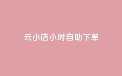 ks云小店24小时自助下单,抖音业务在线自助 - 一元一百个赞小红书网站 ks自助下单业 第1张 ks云小店24小时自助下单,抖音业务在线自助 - 一元一百个赞小红书网站 ks自助下单业 第1张
