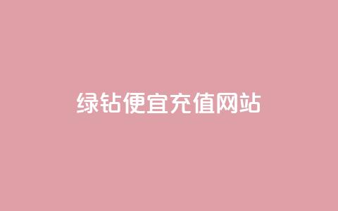 qq绿钻便宜充值网站,评论接单app - 抖音怎么一次性取消全部喜欢 抖音全网最低价业务 第1张 qq绿钻便宜充值网站,评论接单app - 抖音怎么一次性取消全部喜欢 抖音全网最低价业务 第1张