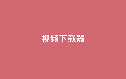 ks视频下载器,点赞下单平台自助 - 抖音充值1:10入口 空间人气精灵  第1张