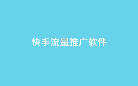 快手流量推广软件 - 快手流量推广软件:有效提升快手平台流量的工具~ 第1张 快手流量推广软件 - 快手流量推广软件:有效提升快手平台流量的工具~ 第1张