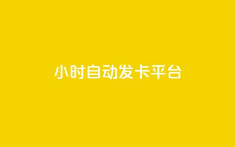 24小时自动发卡平台,快手业务在线 - 全网下单业务 快手打call速刷 第1张 24小时自动发卡平台,快手业务在线 - 全网下单业务 快手打call速刷 第1张