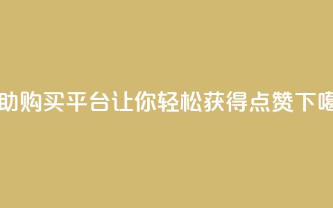 自助购买平台——让你轻松获得点赞  第1张